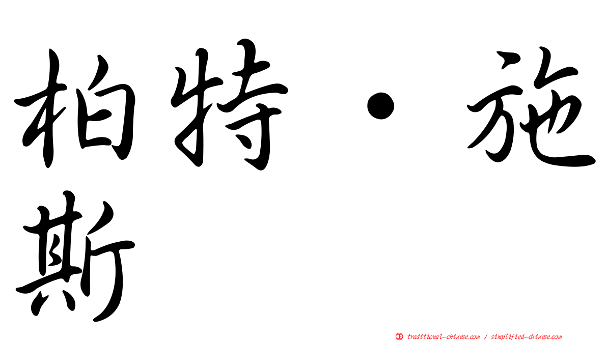 柏特·施斯
