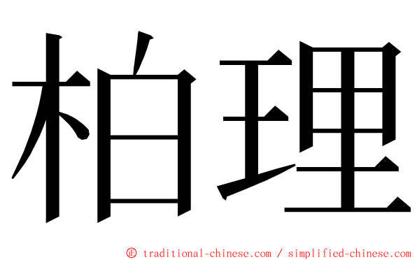 柏理 ming font