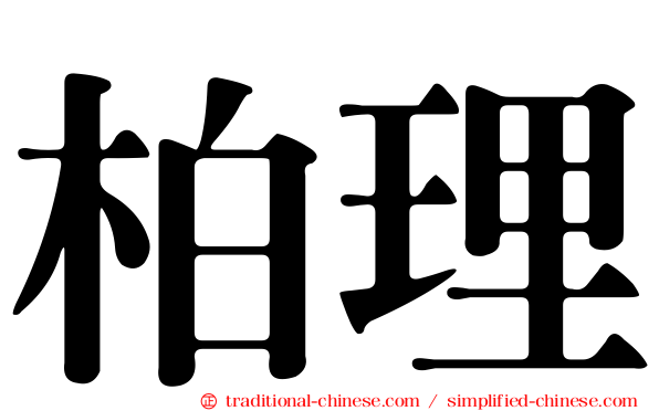 柏理