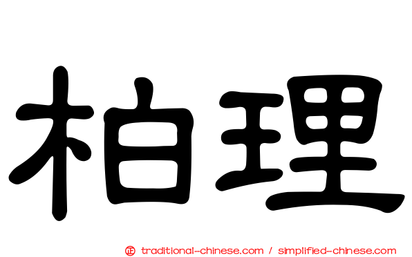 柏理