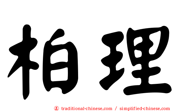 柏理