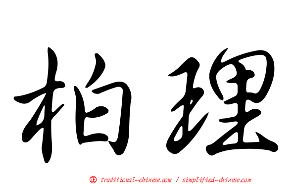 柏理