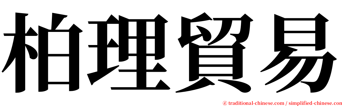 柏理貿易 serif font