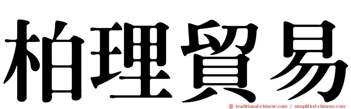 柏理貿易