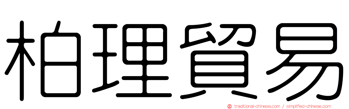 柏理貿易