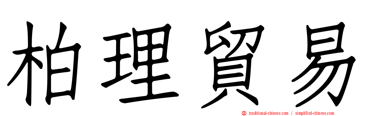柏理貿易