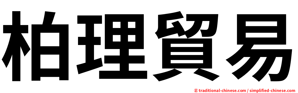 柏理貿易