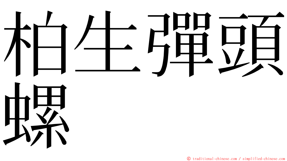 柏生彈頭螺 ming font