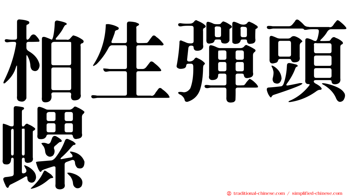 柏生彈頭螺