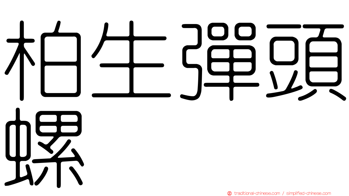 柏生彈頭螺