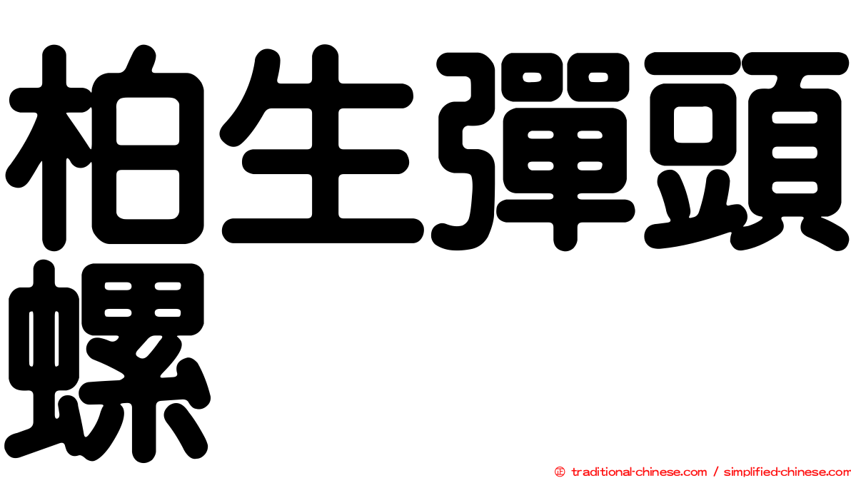柏生彈頭螺