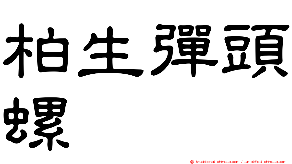 柏生彈頭螺