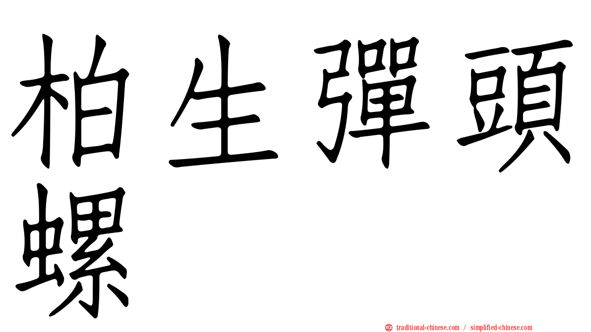 柏生彈頭螺