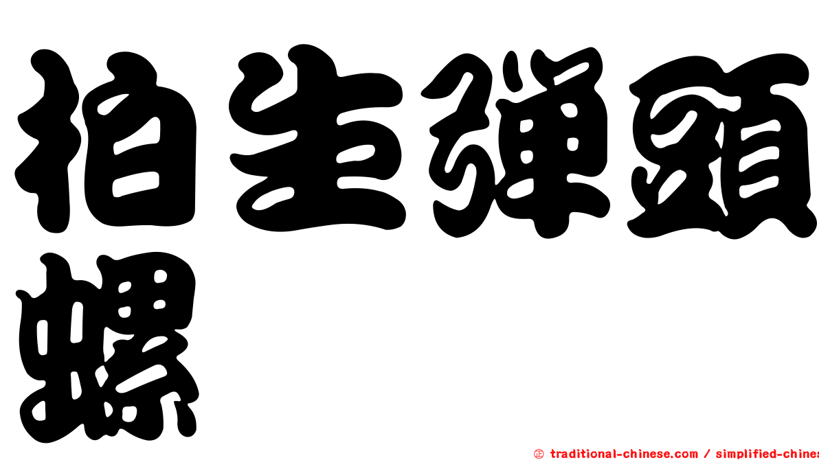 柏生彈頭螺