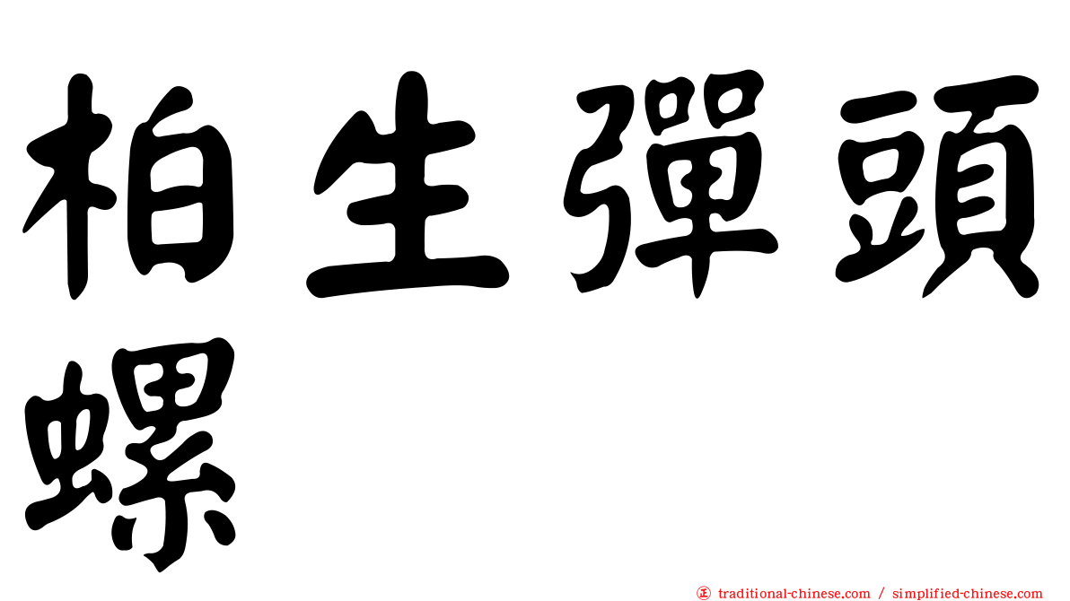 柏生彈頭螺