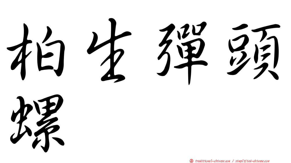 柏生彈頭螺