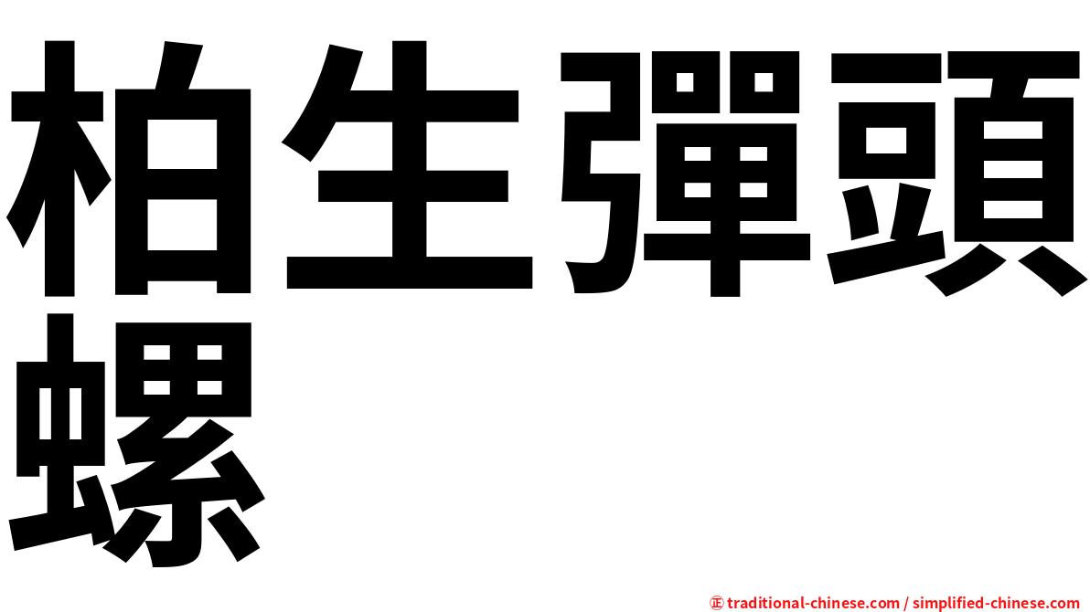 柏生彈頭螺