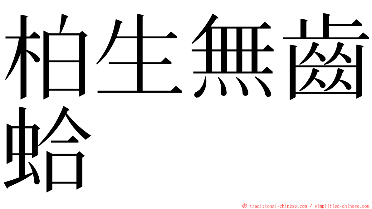 柏生無齒蛤 ming font