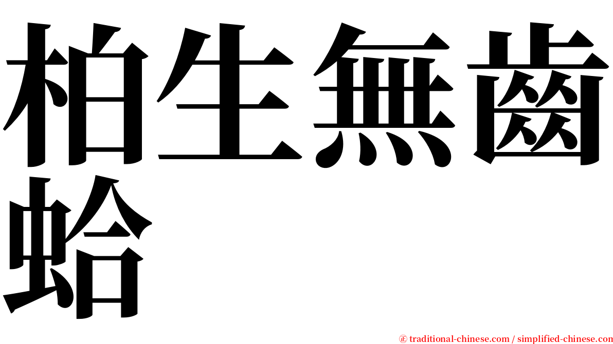 柏生無齒蛤 serif font