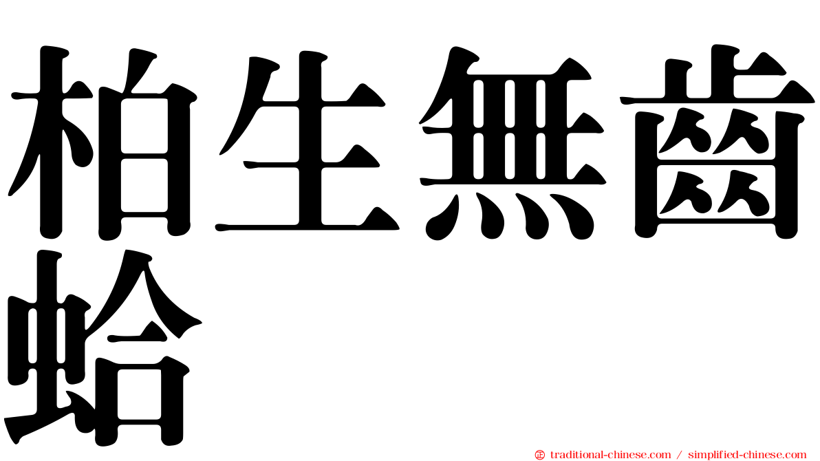 柏生無齒蛤