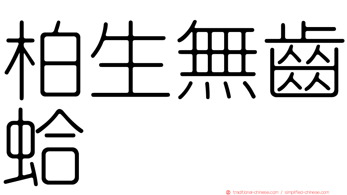 柏生無齒蛤
