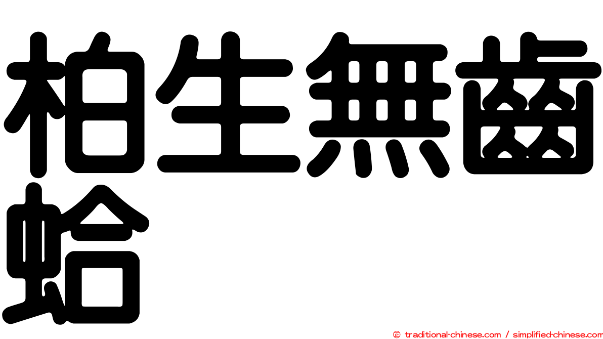 柏生無齒蛤