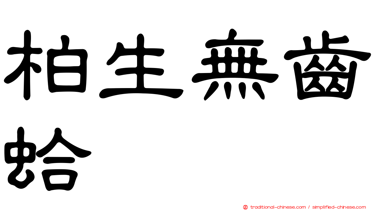 柏生無齒蛤
