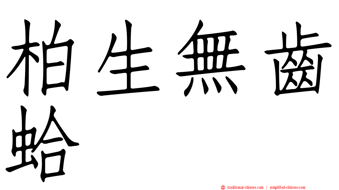 柏生無齒蛤