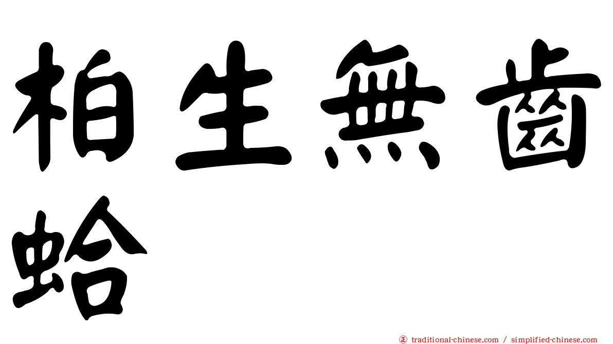 柏生無齒蛤