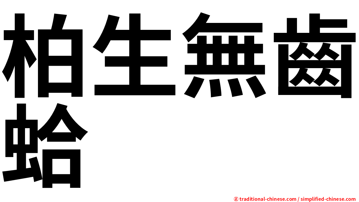 柏生無齒蛤