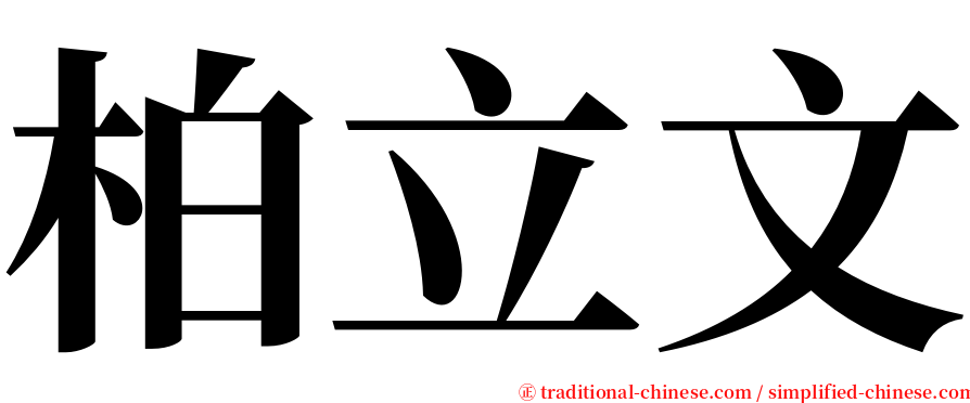 柏立文 serif font