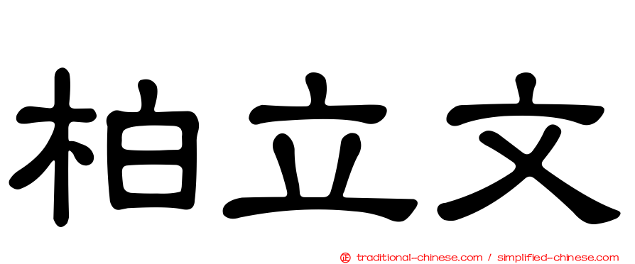 柏立文