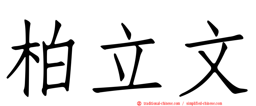柏立文