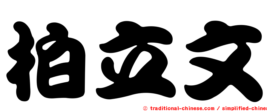 柏立文