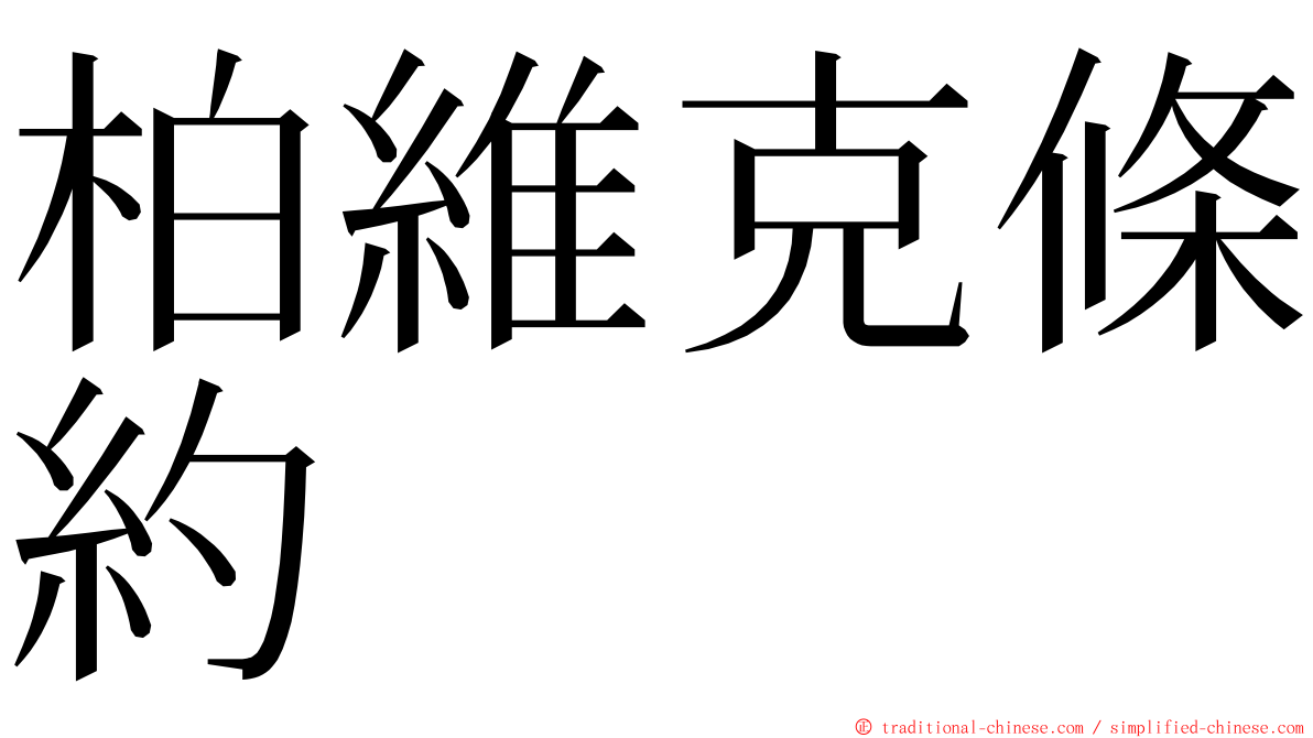 柏維克條約 ming font