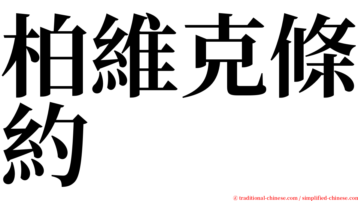柏維克條約 serif font