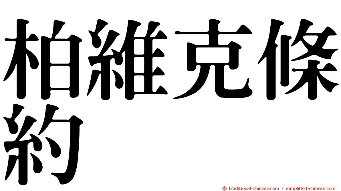 柏維克條約