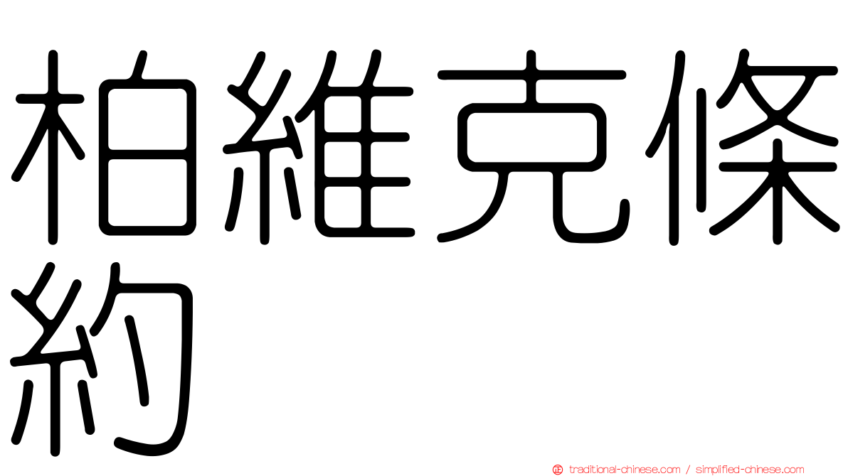 柏維克條約