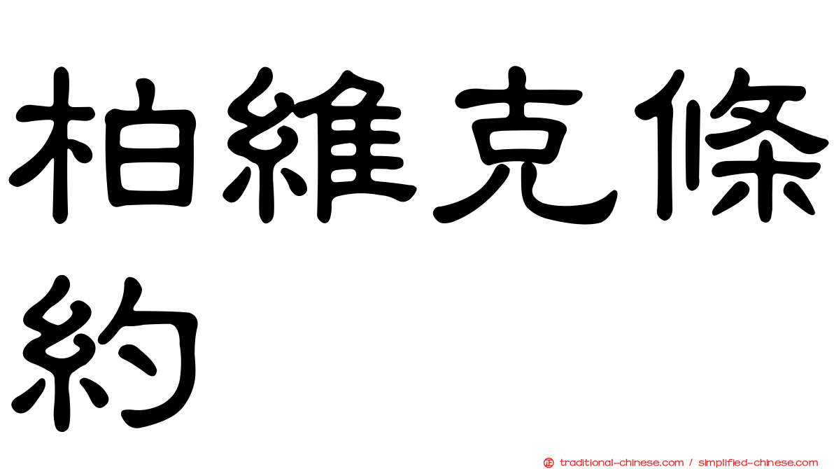 柏維克條約