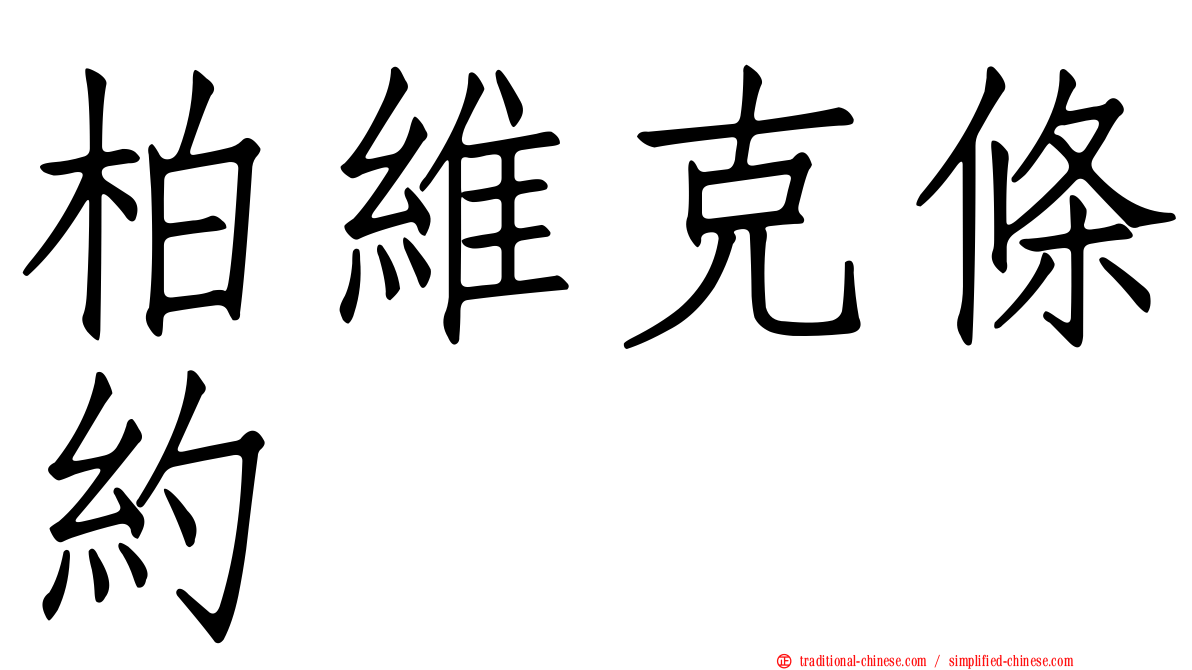 柏維克條約