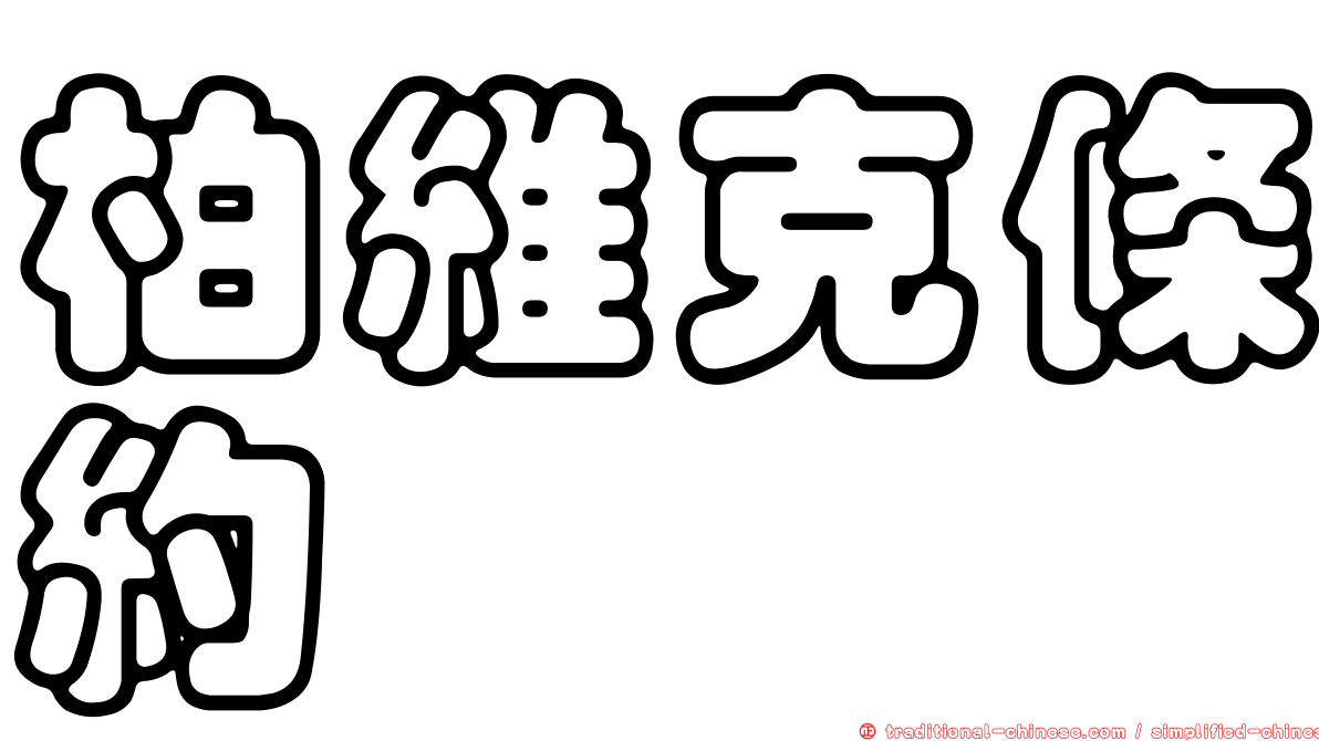柏維克條約