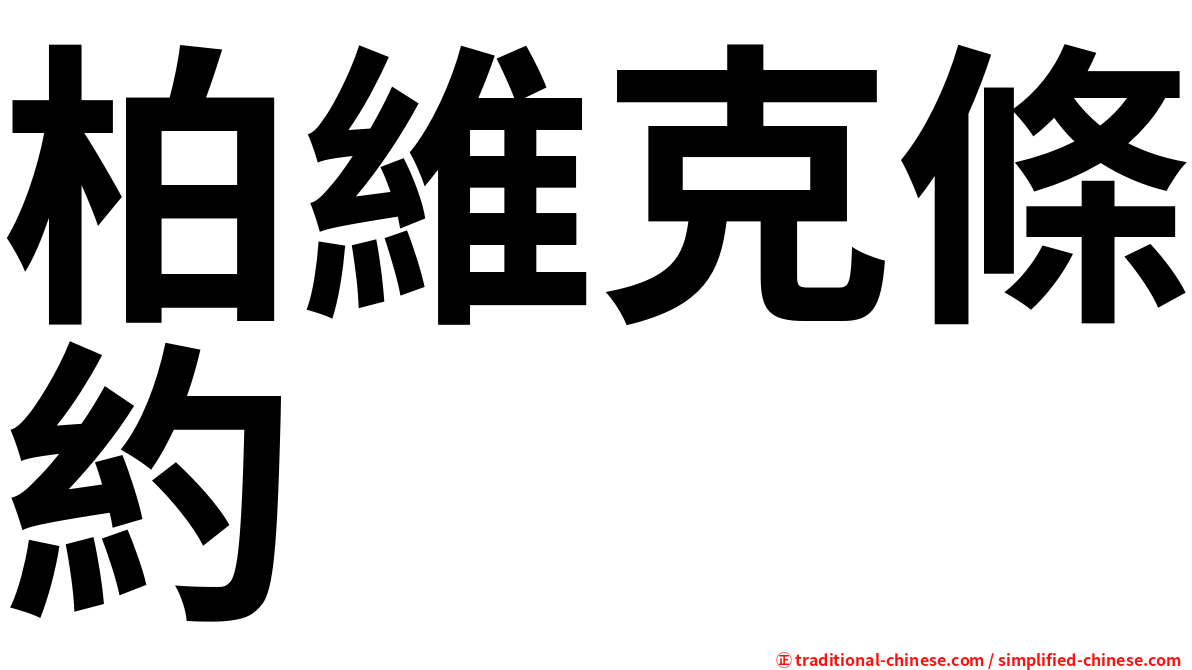 柏維克條約