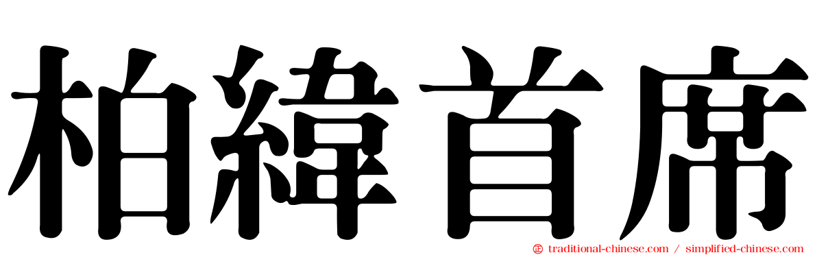 柏緯首席