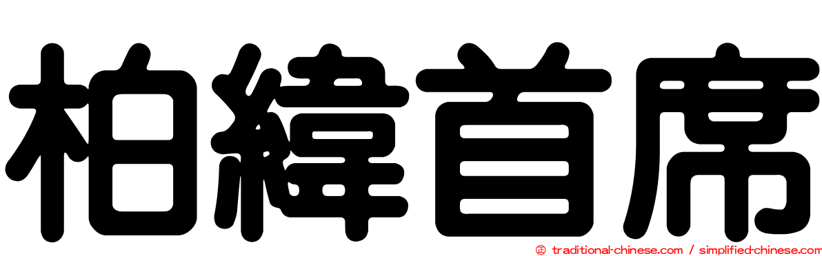 柏緯首席