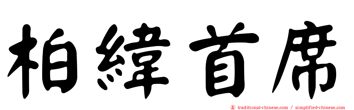 柏緯首席