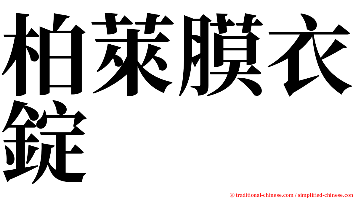 柏萊膜衣錠 serif font
