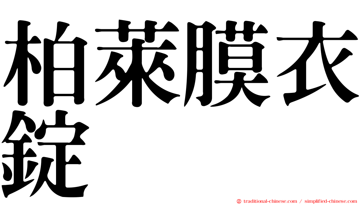柏萊膜衣錠