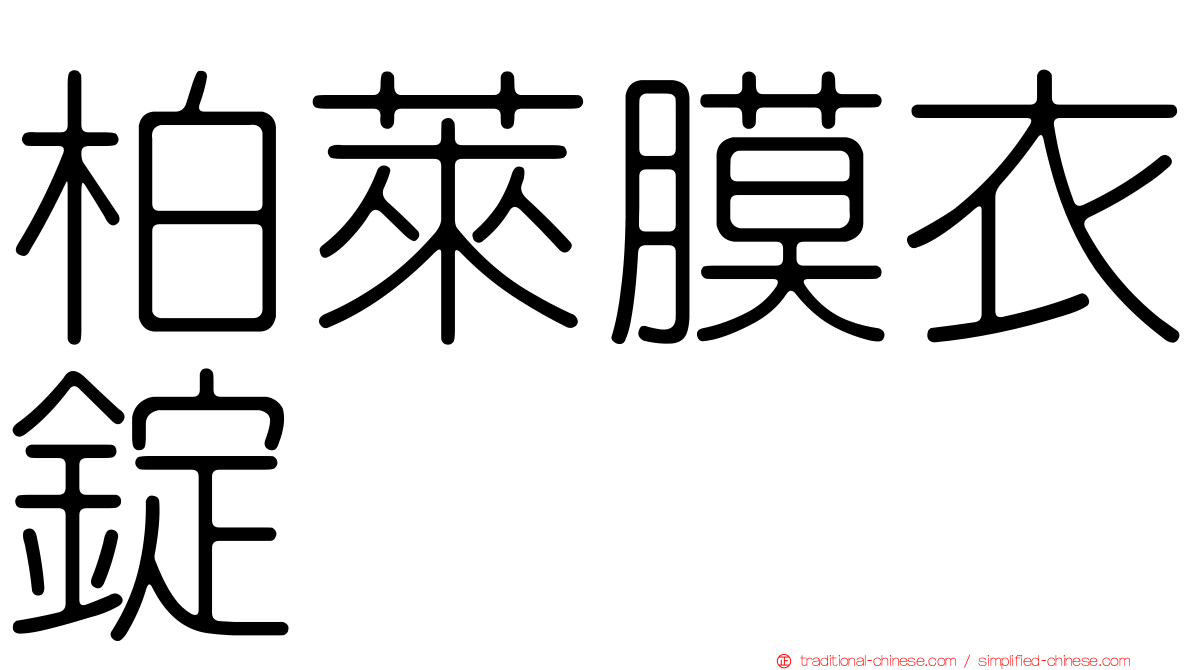 柏萊膜衣錠