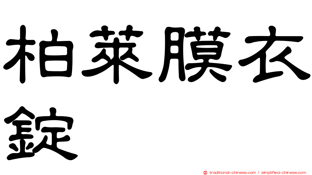 柏萊膜衣錠