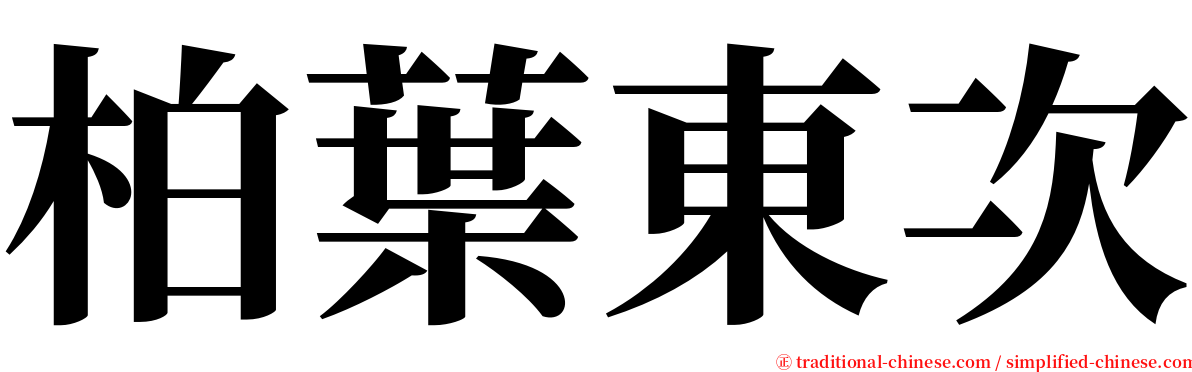 柏葉東次 serif font